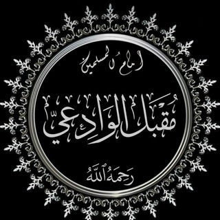 Telegram profile photo for عِـلـمُ الـوَادِعـي | 🇾🇪
