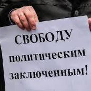 Telegram profile photo for Дайджесты политзаключенным