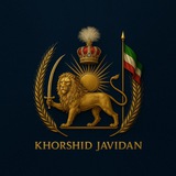 Telegram profile photo for اتحادیه خورشید جاویدان