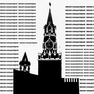 Telegram profile photo for Явная канцелярия