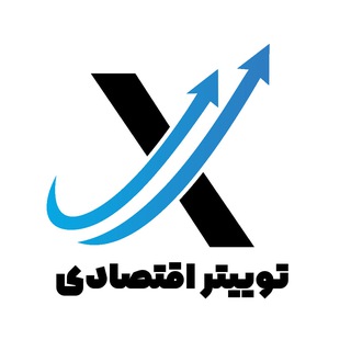Telegram profile photo for توییتر اقتصادی