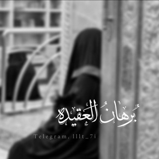 Telegram profile photo for بُرْهَانُ الْعَقِيدَةِ 𓏺