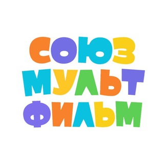 Telegram profile photo for Союзмультфильм мультики мультфильмы