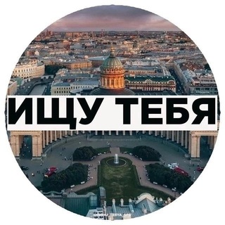 Telegram profile photo for Ищу Тебя Санкт-Петербург