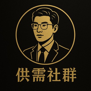 Telegram profile photo for 领先社区供需(大数据)