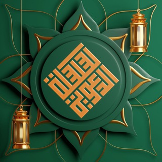 Telegram profile photo for السِّلْسلَةُ الدَّعْوِيَّةُ