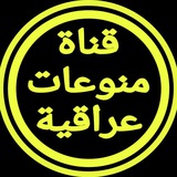 Telegram profile photo for قناة منوعات عراقية