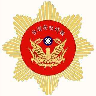 Telegram profile photo for 警政時報