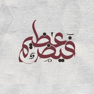 Telegram profile photo for فيضٌ عظيم💛🕊