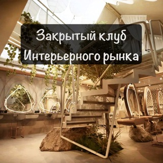 Telegram profile photo for Закрытый клуб интерьерного рынка