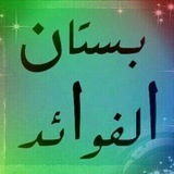 Telegram profile photo for بستان الفوائد