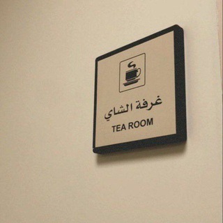 Telegram profile photo for - غُرفة الشّاي .