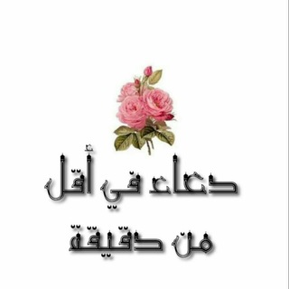 Telegram profile photo for دعاء في أقل من دقيقة