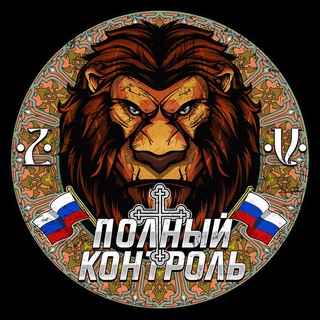 Telegram profile photo for Полный контроль 🇷🇺