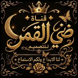 Telegram profile photo for شروحات الفقرات / ضي القمر