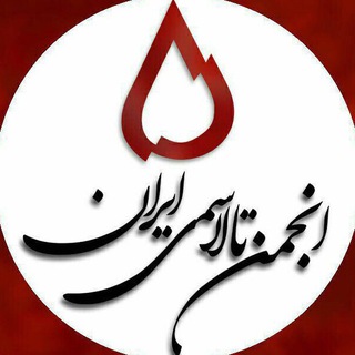 Telegram profile photo for کانال رسمی انجمن تالاسمی ایران