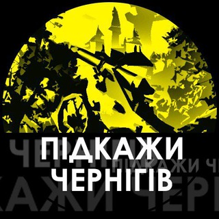 Telegram profile photo for ПІДКАЖИ Чернігів❗️🇺🇦