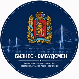 Telegram profile photo for Бизнес-омбудсмен Красноярск