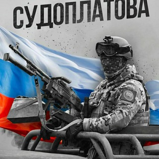 Telegram profile photo for Батальон Судоплатова 🇷🇺