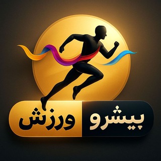 Telegram profile photo for پیشرو ورزش