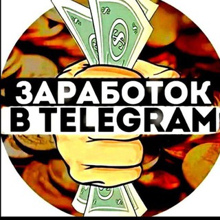 Telegram profile photo for Заработок в Телеге 💸