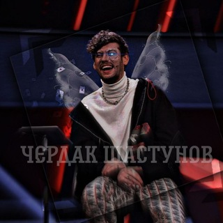 Telegram profile photo for чердак шастунов🧚🖇️(закрыт)