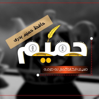 Telegram profile photo for حافظ حمیم بدری