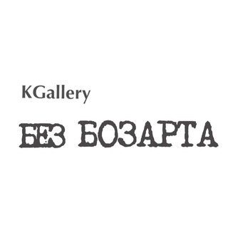 Telegram profile photo for KGallery Без БОЗАРТА