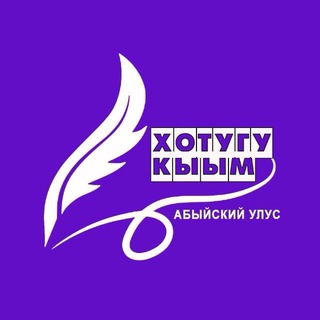 Telegram profile photo for Хотугу кыым | Новости_Абый
