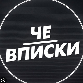 Telegram profile photo for Че Вписки Якутск🔥