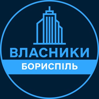 Telegram profile photo for Власники | БОРИСПІЛЬ 🏢 Нерухомість / Купівля та продаж