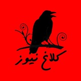 Telegram profile photo for کلاغ نیوز/ لرستان