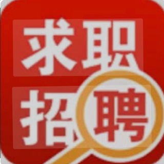 Telegram profile photo for 海外求职招聘