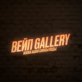 Telegram profile photo for Вейп Gallery