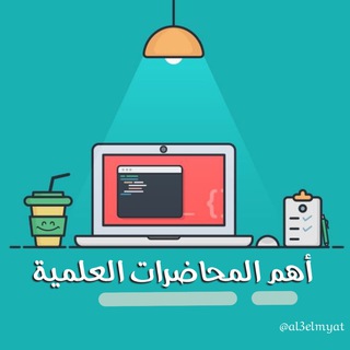 Telegram profile photo for قناة | أهم المحاضرات 💻✨