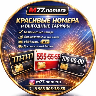 Telegram profile photo for m77.nomera Безлимитные тарифы и номера