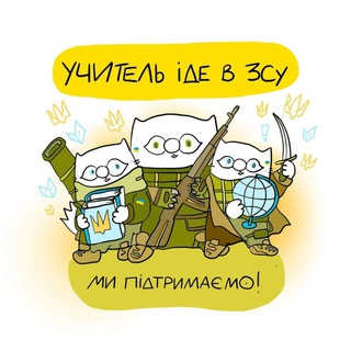 Telegram profile photo for 💛Учитель іде в ЗСУ💙