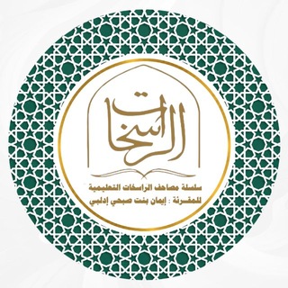 Telegram profile photo for سلسلة مصاحف الراسخات التعليمية