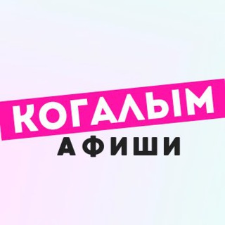 Telegram profile photo for Когалым | Новости | Афиши