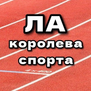Telegram profile photo for ЛЁГКАЯ АТЛЕТИКА