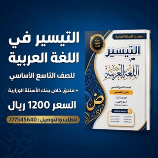 Telegram profile photo for التيسير في اللغة العربية /تاسع