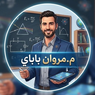 Telegram profile photo for فيزياء شهادة ثانوية | م.مروان باباي ⚡️