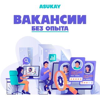 Telegram profile photo for Asukay | Без опыта работы | Tajribasiz ish | вакансии | lavozimlari