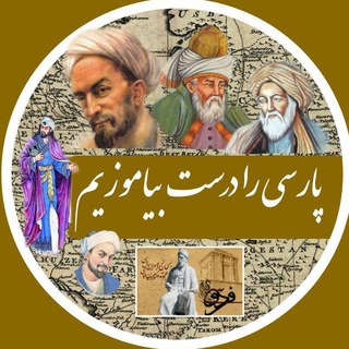 Telegram profile photo for پارسی را درست بیاموزیم