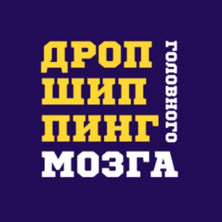 Telegram profile photo for Дропшиппинг Головного Мозга
