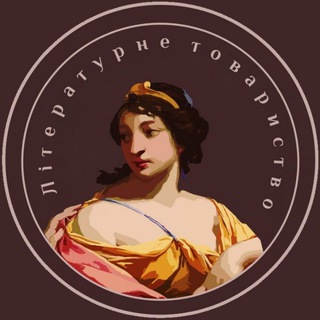 Telegram profile photo for Літературне товариство ЛНУ