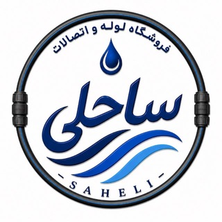 Telegram profile photo for فروشگاه لوله و اتصالات ساحلی