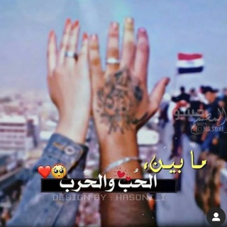 Telegram profile photo for حُب وحَربْ♥