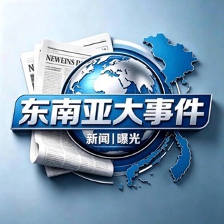 Telegram profile photo for 东南亚大事件新闻曝光