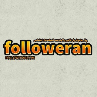 Telegram profile photo for سرویس های فالووران